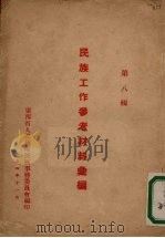 民族工作参考材料汇编 第8辑 1954 PDF电子版封面 广西省民族事务委员会编印