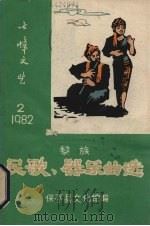 黎族民歌、器乐曲选  第1集（1982 PDF版）