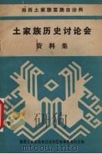 湘西土家族苗族自治州  土家族历史讨论会资料集（1983.12 PDF版）