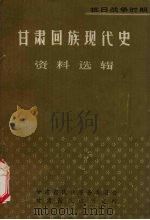 甘肃回族现代史  资料选辑  抗日战争时期（ PDF版）