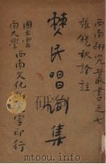 僰民唱词集 1955.12 PDF电子版封面 张镜秋译注