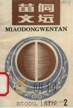苗侗文坛 1992年 第2期 1988 PDF电子版封面 扬鬃主编