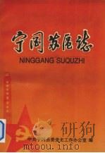 宁冈苏区志（ PDF版）