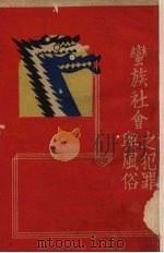 蛮族社会之犯罪与风俗 1930 PDF电子版封面 (波)Malinowski著;林振镛译