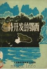 侍开发的鄂西 PDF电子版封面 中共鄂西州委政策研究室编