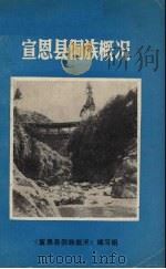 宣恩县侗族概况 1986.01 PDF电子版封面 《宣恩县侗族概况》编写