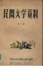 民间文学资料 第3集 1958 PDF电子版封面 中国作家协会贵阳分会筹委会编