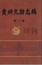 贵州文物志稿 1983 PDF电子版封面 贵州省文管会,贵州省文化局编