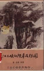 长江三峡的沿革及传闻 1978 PDF电子版封面 彭刚等著;三三0工程局政治部创作组编