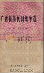 广西苗族民间故事选（1982.04 PDF版）