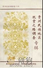 贵州民族地区脱贫之路 贵州民族调查卷14 PDF电子版封面 贵州省民族研究所,贵州省民族研究学会编