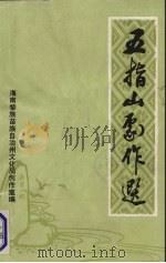 五指山剧作选 交流剧本 1986第1期 PDF电子版封面 海南黎族苗族自治州文化局创作室编