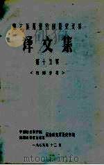 蒙古族尼鲁特部历史资料  译文集  第15辑（1979 PDF版）