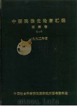 中国民族史论著汇编 西南卷 1 1993.12 PDF电子版封面 金家滋,陆红妹,赵秀英等编