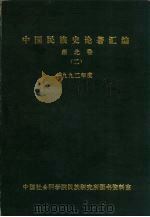 中国民族史论著汇编 西北卷 2 1993.12 PDF电子版封面 金家滋,陆红妹,赵秀英等编