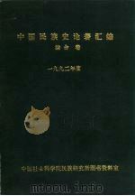 中国民族史论著汇编 综合卷 1993.12 PDF电子版封面 金家滋,陆红妹,赵秀英等编