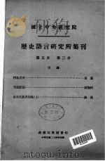 国立中央研究院历史语言研究所集刊  第5本  第3分（1935 PDF版）