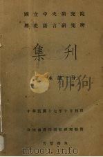 国立中央研究院历史语言研究所集刊  第1本  第1分（1928 PDF版）