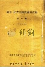 闽东、北方言调查资料汇编  第1辑（ PDF版）