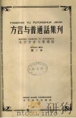 方言与普通话集刊  北方方言与普通话  第3本（ PDF版）
