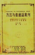 方言与普通话集刊  北方方言与普通话  第2本（ PDF版）