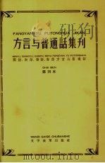 方言与普通话集刊  闽语、湘语、赣语、客语方言与普通话  第4本（ PDF版）