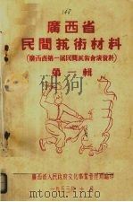 广西省民间艺术材料 广西省第1届民间艺术会演资料 第1辑 1953.10 PDF电子版封面 广西省人民政府文化事业管理局编