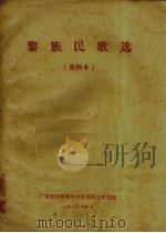 黎族民歌选  资料本（1980.05 PDF版）