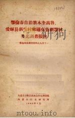 鄂伦春自治旗木奎高鲁补充调查报告（1963.7 PDF版）