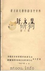 蒙古族尼鲁特部历史资料  译文集  第8辑（1978 PDF版）