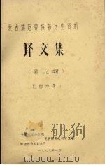 蒙古族尼鲁特部历史资料  译文集  第9辑（1979 PDF版）