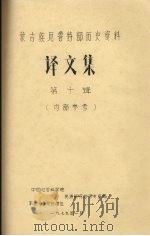 蒙古族尼鲁特部历史资料  译文集  第10辑（1979.01 PDF版）