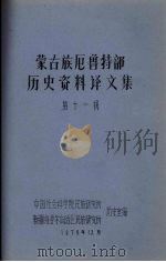 蒙古族尼鲁特部历史资料 译文集 第11辑 1979 PDF电子版封面 中国社会科学院民族研究所,新疆维吾尔自治区民族研究所,历史室