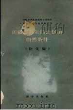 新疆维吾尔自治区的自然条件 论文集 1959 PDF电子版封面 穆尔扎也夫,周立三主编