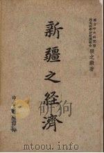 新疆之经济 国立中央研究院西北科学考察团报告 1945 PDF电子版封面 张之毅著