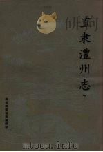 直隶澧州志 下 1981.10 PDF电子版封面 澧县档案馆整理