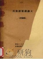 民族政策课讲义  讨论稿（ PDF版）