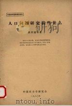 人口问题研究搞些什么（1980 PDF版）