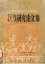 赴泰国学术交流 民族研究论文集 1986 PDF电子版封面 广西民族学院编
