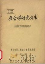社会学研究方法 美国匹兹堡大学教授涅尼瓦萨 讲稿（1981 PDF版）