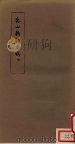 奕山新疆奏稿  下（1982 PDF版）