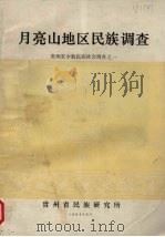 月亮山地区民族调查（1983.06 PDF版）