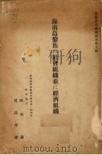 海南岛黎族の社会组织（1944.05 PDF版）