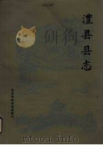 澧县县志 1981 PDF电子版封面 张运钧等整理