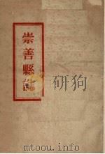 崇善县志 1962 PDF电子版封面 张景星等编