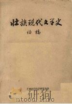 壮族现代文学史 初稿 1981 PDF电子版封面 广西民间文学研究会编辑