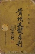 贵州文献季刊（ PDF版）