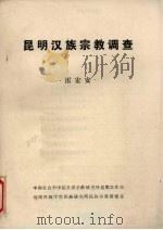 昆明汉族宗教调查  油印本（ PDF版）