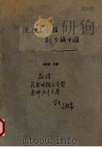 从乡土中国到乡镇中国（ PDF版）