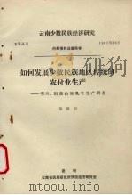 如何发展少数民族地区传统的农付业生产 邓川、洱源白族乳牛生产调查 1981 PDF电子版封面 邹世恒著